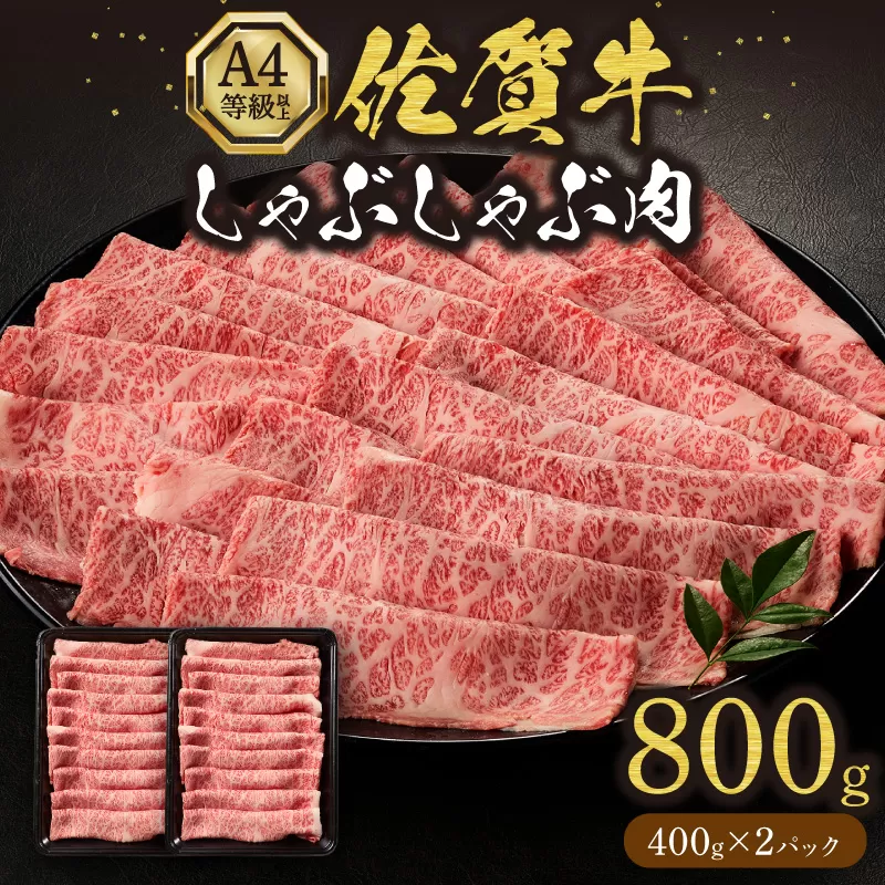 佐賀牛しゃぶしゃぶ 800g A4等級以上 203-J1636
