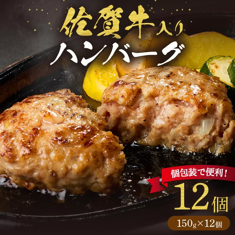 佐賀牛入り ハンバーグ 150g×12個 203-J1906
