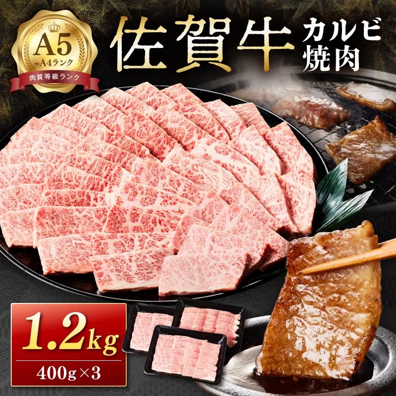 佐賀牛カルビ焼肉 1,200g A4等級以上 203-J1840
