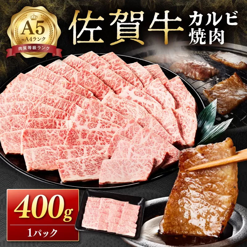 佐賀牛カルビ焼肉 400g A4等級以上