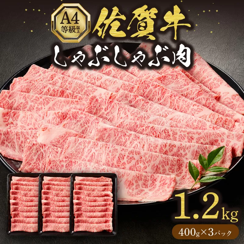 佐賀牛しゃぶしゃぶ 1,200g A4等級以上 203-J1842