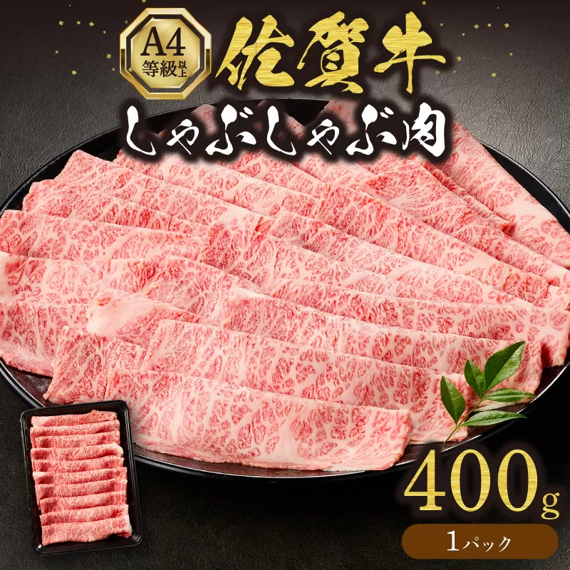 佐賀牛しゃぶしゃぶ 400g A4等級以上