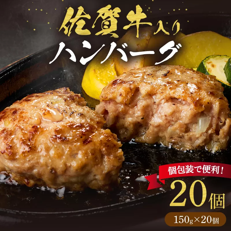佐賀牛入り ハンバーグ 150g×20個 203-J1844