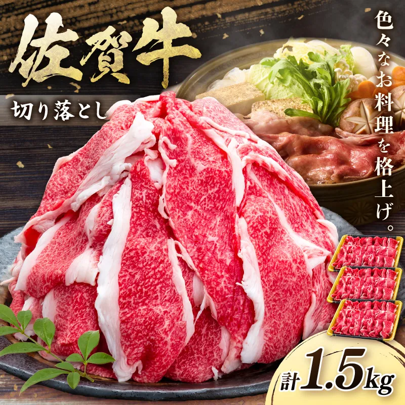 佐賀牛切り落とし 1.5㎏ 201-J1666