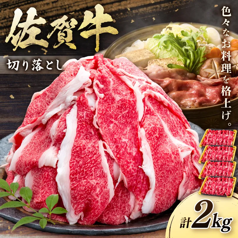 佐賀牛切り落とし 2㎏ 201-J1667