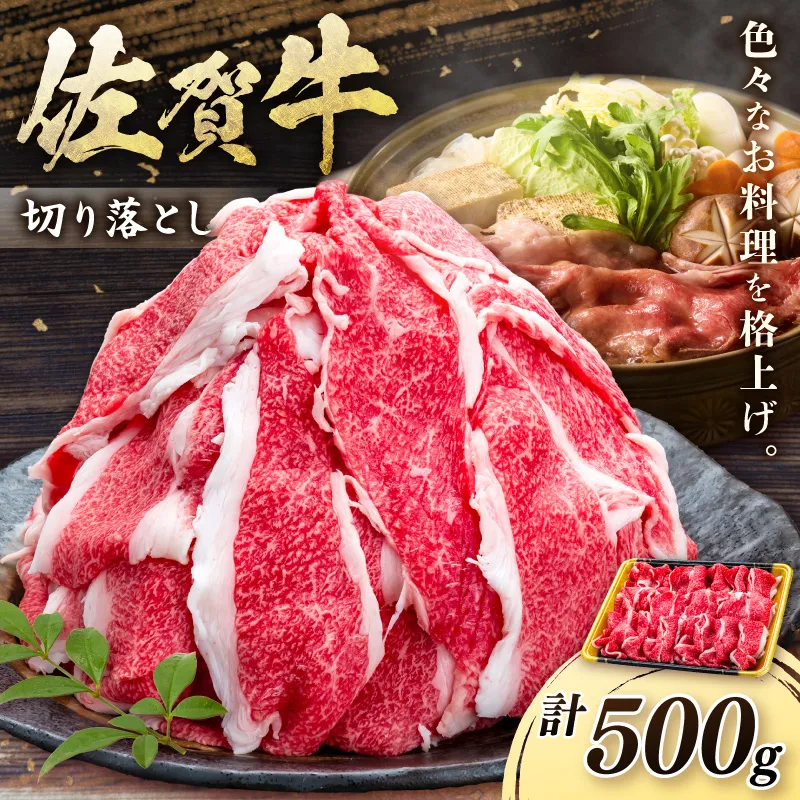 佐賀牛切り落とし 500g 201-J1904