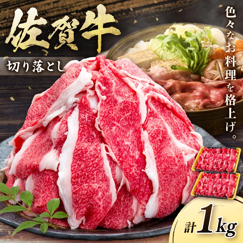 佐賀牛切り落とし 1kg 201-J1905