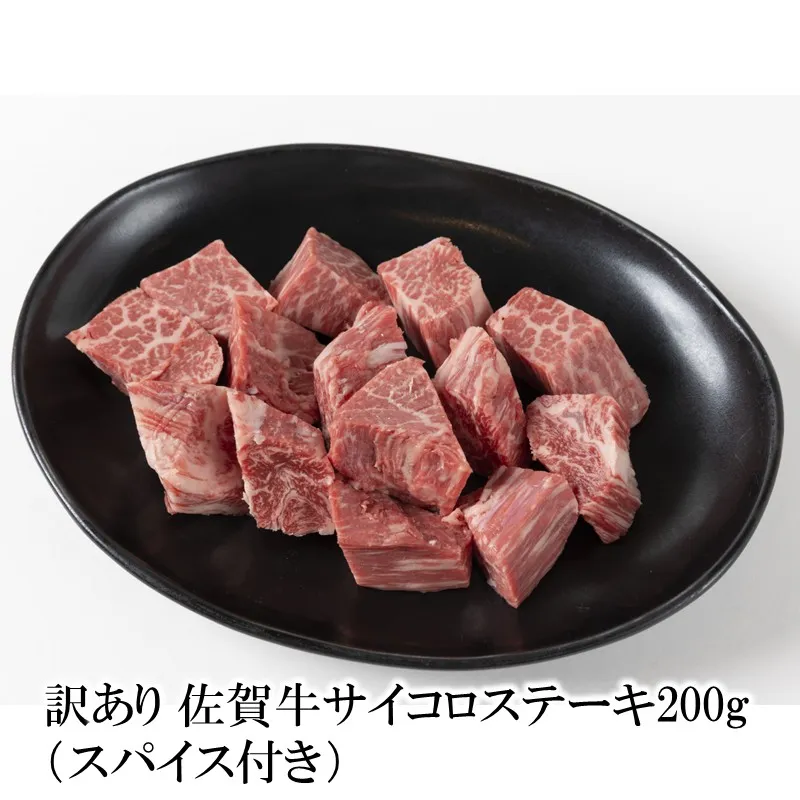 訳あり 佐賀牛サイコロステーキ 200g （スパイス付き） 156-J1999