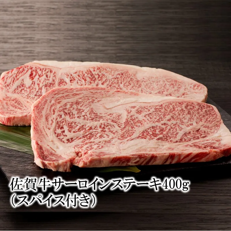 佐賀牛サーロインステーキ 400g （スパイス付き） 156-J2000