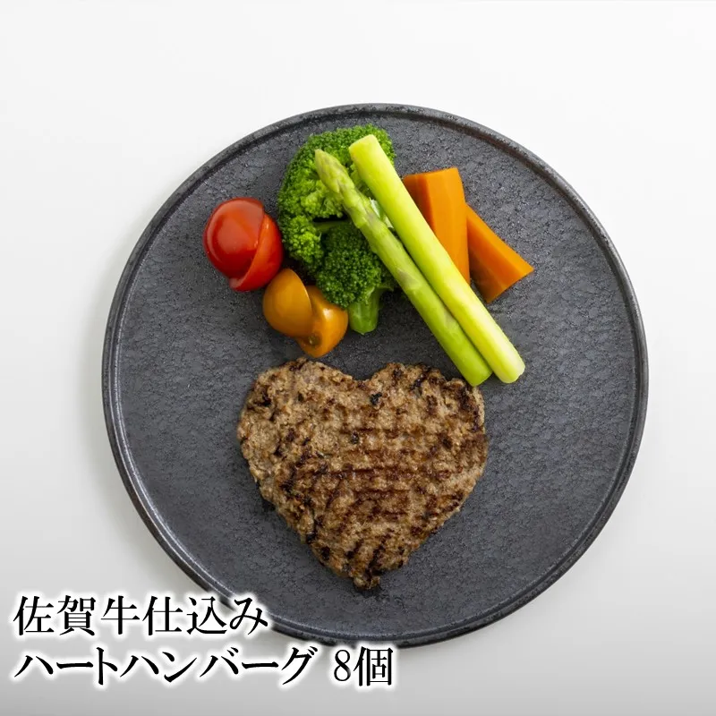 佐賀牛仕込みハートハンバーグ 8個 156-J2011