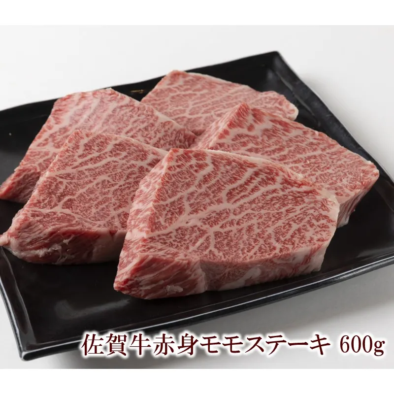 佐賀牛赤身モモステーキ 600g 156-J2014