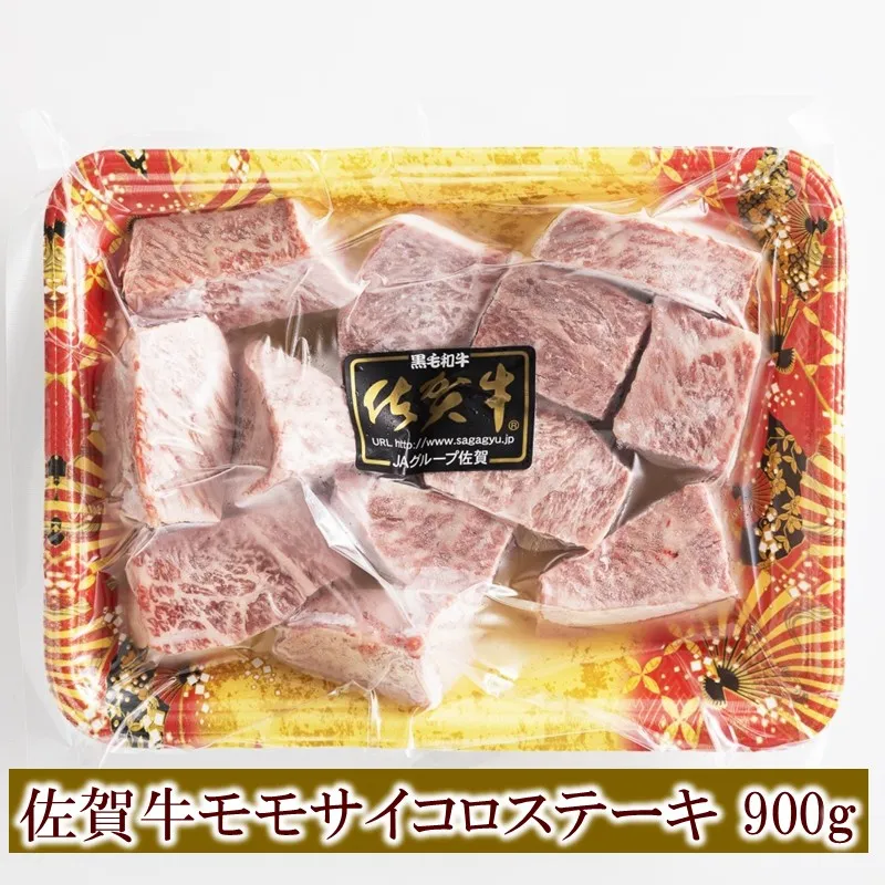佐賀牛モモサイコロステーキ 900g 156-J2018