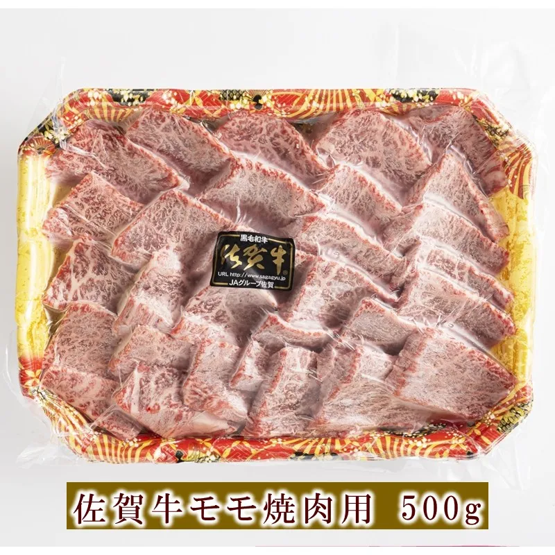 佐賀牛モモ焼肉用 500g 156-J2019