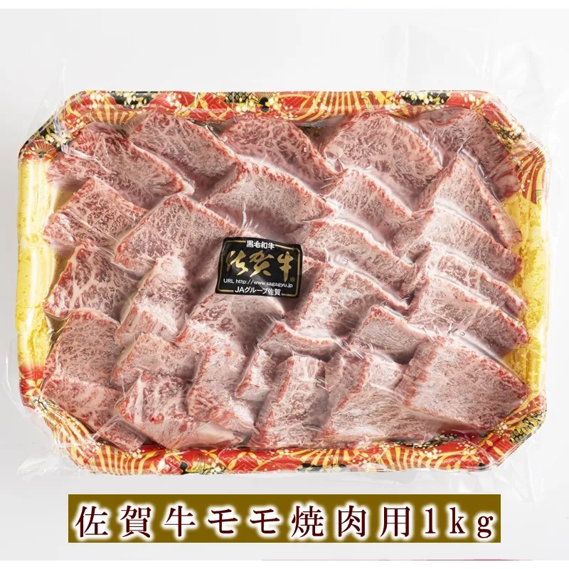 佐賀牛モモ焼肉用 1kg 156-J2020