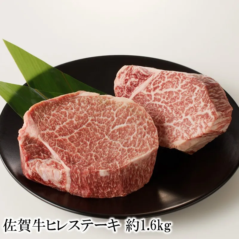 佐賀牛ヒレステーキ 約1.6kg 156-J2025