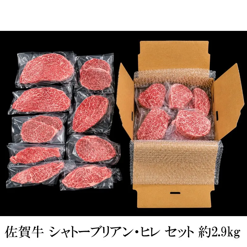 佐賀牛シャトーブリアン・佐賀牛フィレ 約2.9kg 156-J2026