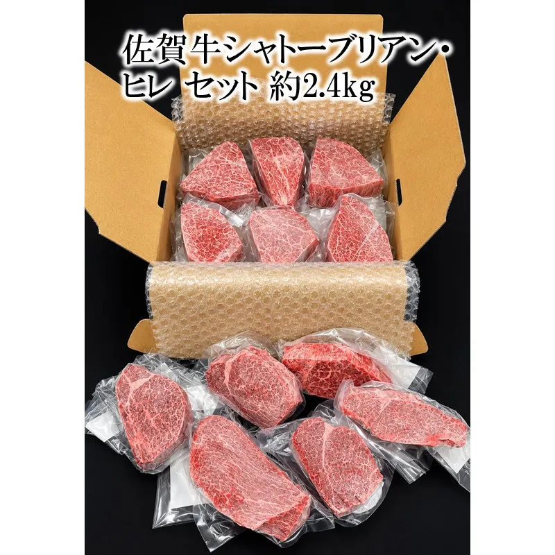 佐賀牛シャトーブリアン・佐賀牛フィレ 約2.4kg 156-J2027