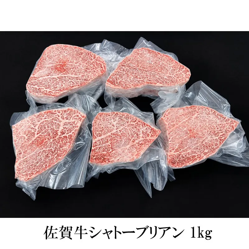 佐賀牛シャトーブリアン 1kg 156-J2028