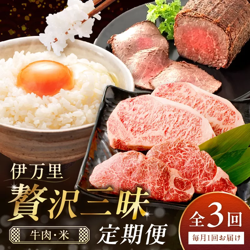 伊万里 贅沢三昧 定期便 全3回 牛肉 米 【毎月発送コース】 999-E030