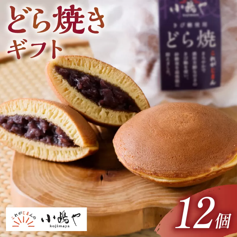 謹製どら焼＜12個入＞｜無添加｜佐賀・伊万里 080-F233