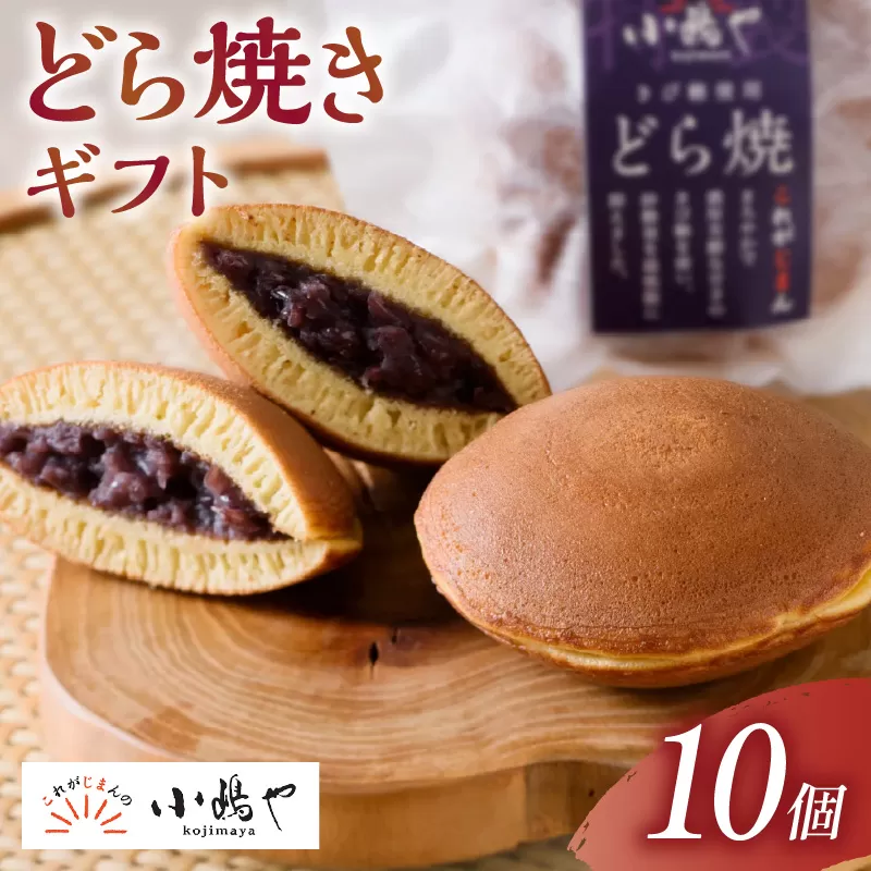 謹製どら焼＜10個入＞｜無添加｜佐賀・伊万里 080-F278