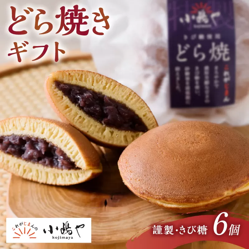 謹製どら焼・きび糖どら焼6個入＜各3個＞｜無添加｜佐賀・伊万里 080-F282