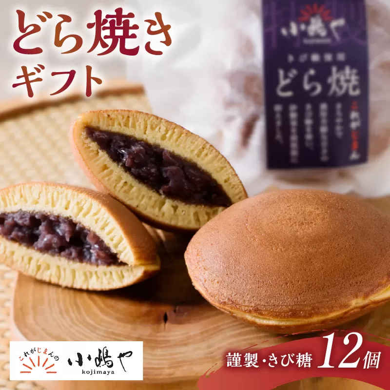 謹製どら焼・きび糖どら焼12個入＜各6個＞｜無添加｜佐賀・伊万里 080-F246