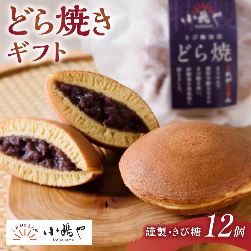 謹製どら焼・きび糖どら焼6個入＜各3個×2箱＞｜無添加｜佐賀・伊万里 080-F138