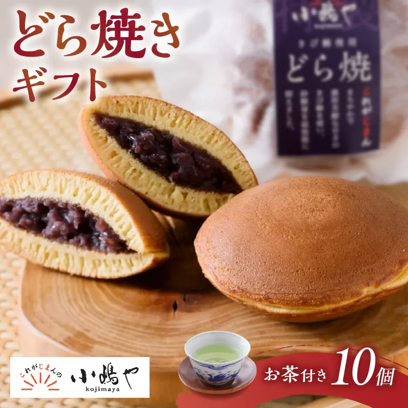 ≪自然栽培緑茶付≫謹製どら焼き＜10個入＞[D10-20*2] 080-F255