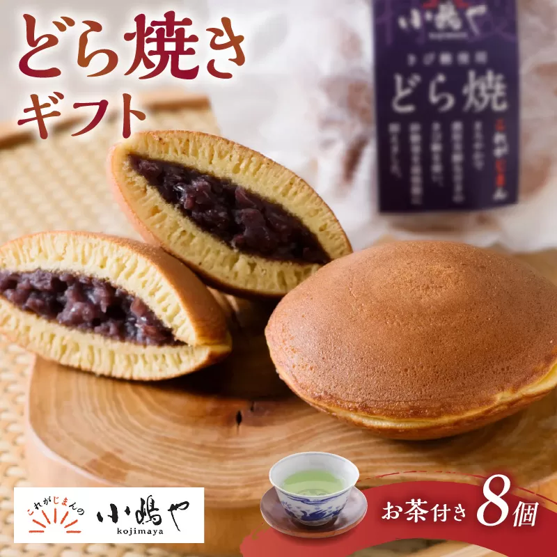 ≪自然栽培緑茶付≫謹製どら焼き＜8個入＞[D8-20*3] 080-F256