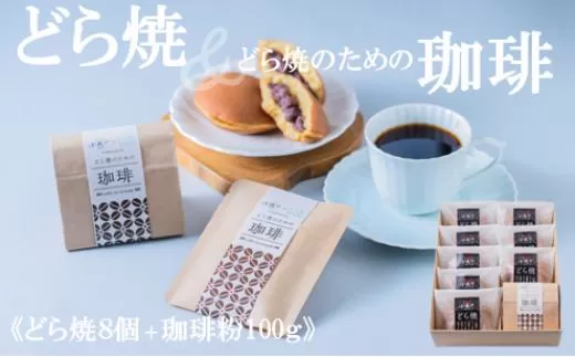 謹製どら焼き8個＆珈琲粉100g｜無添加｜佐賀・伊万里 080-F264