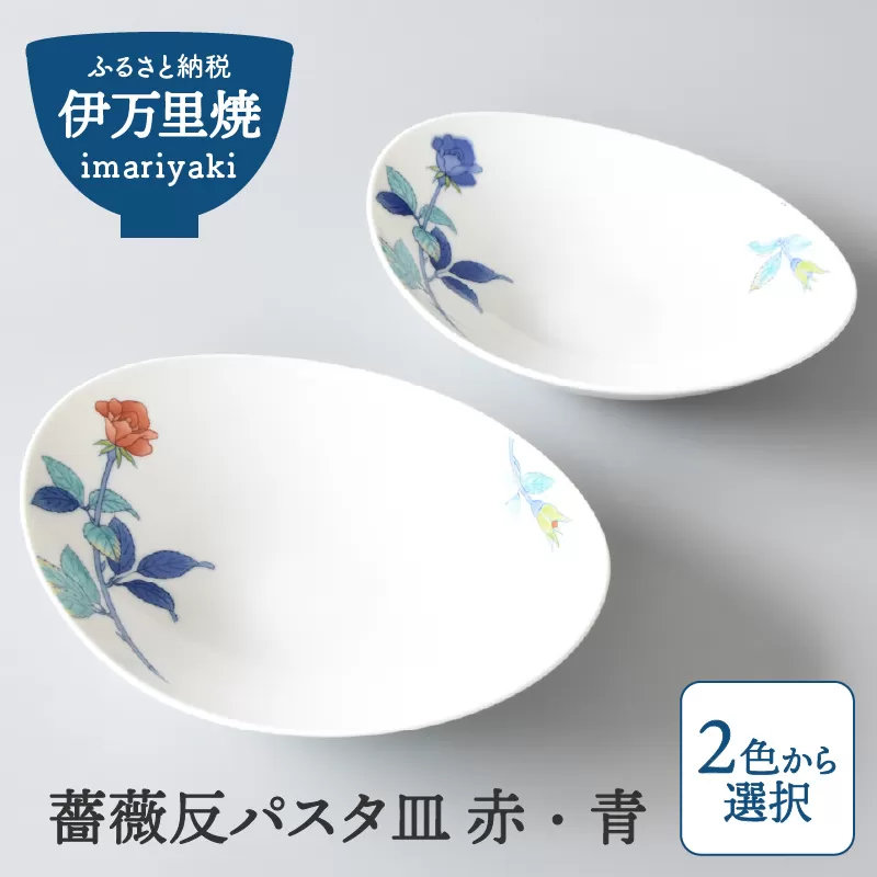 【伊万里焼】薔薇反パスタ皿 赤・青（色選択・どちらか１枚をお届け） H731