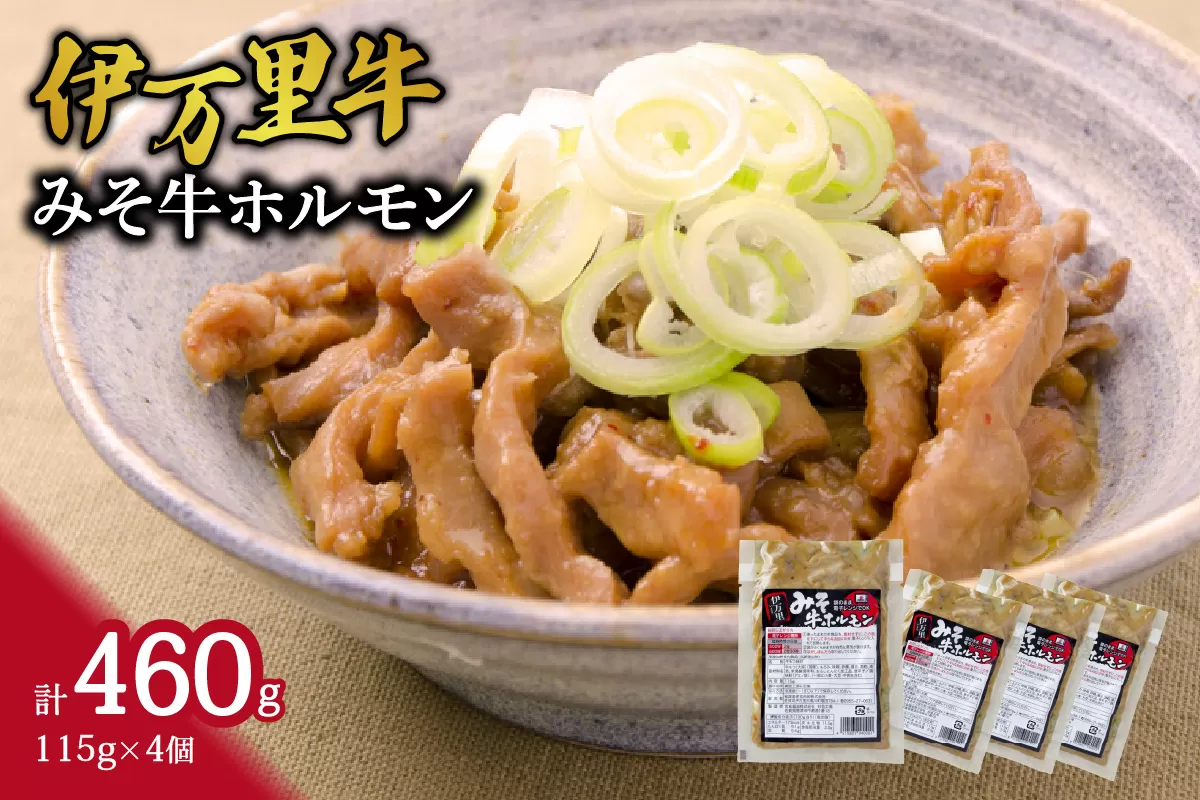 レンジで簡単！ 伊万里牛 ホルモン味噌味 （115ｇ×4ﾊﾟｯｸ) J711