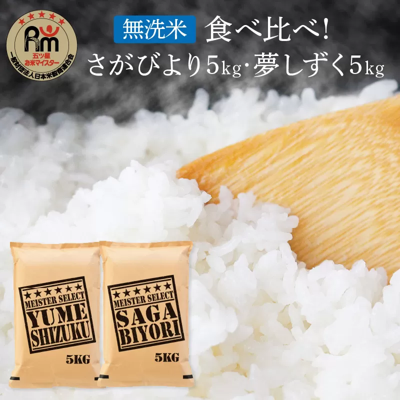 令和6年産 《無洗米》 食べ比べ さがびより ＆ 夢しずく 白米 各5kg（計10㎏） B738