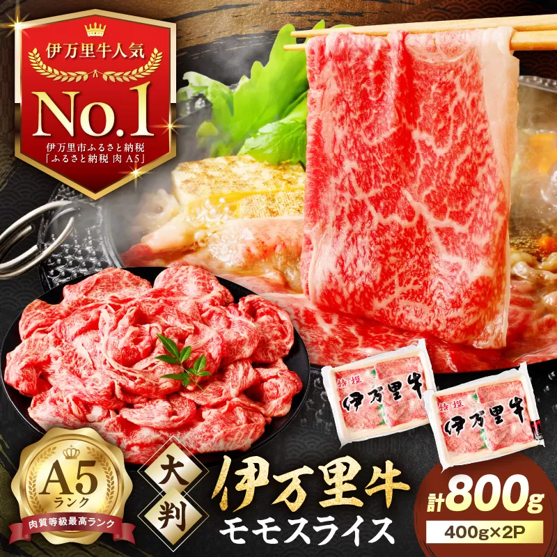 伊万里牛 A5 モモスライス すき焼き しゃぶしゃぶ 焼肉用 800g J247