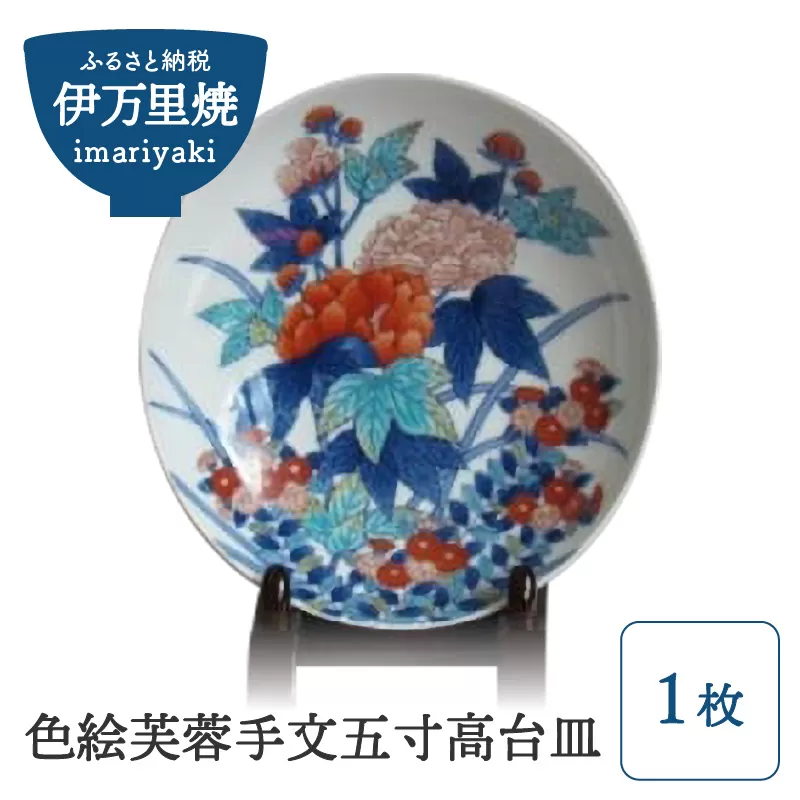 【伊万里焼】色絵芙蓉手文五寸高台皿 H611