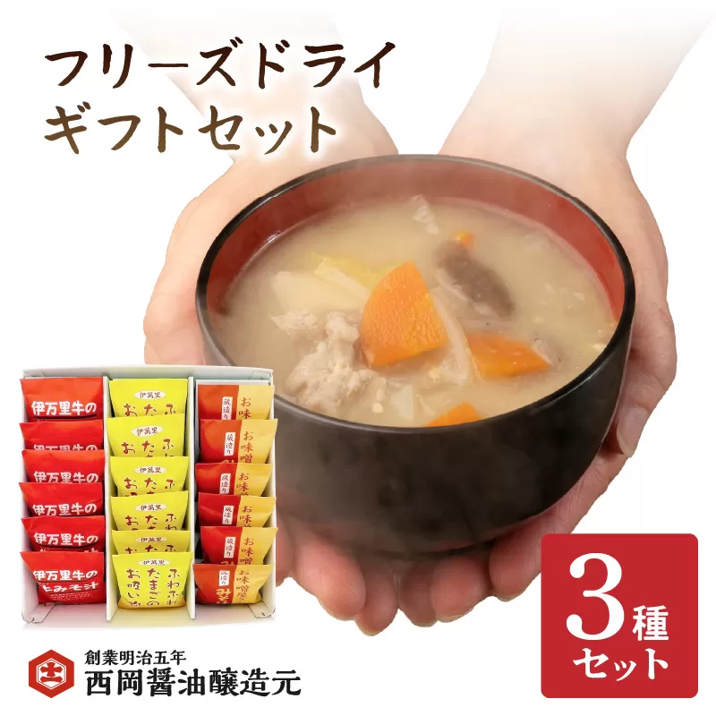 西岡醤油フリーズドライギフトセット 味噌汁 お吸い物 G264