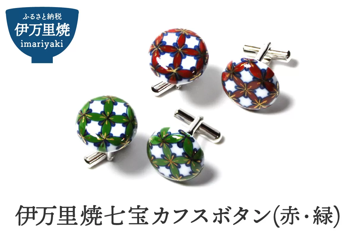伊万里焼七宝カフスボタン（赤・緑どちらか１色） H319