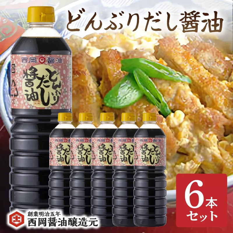西岡醤油どんぶりだし醤油 6本セット G267