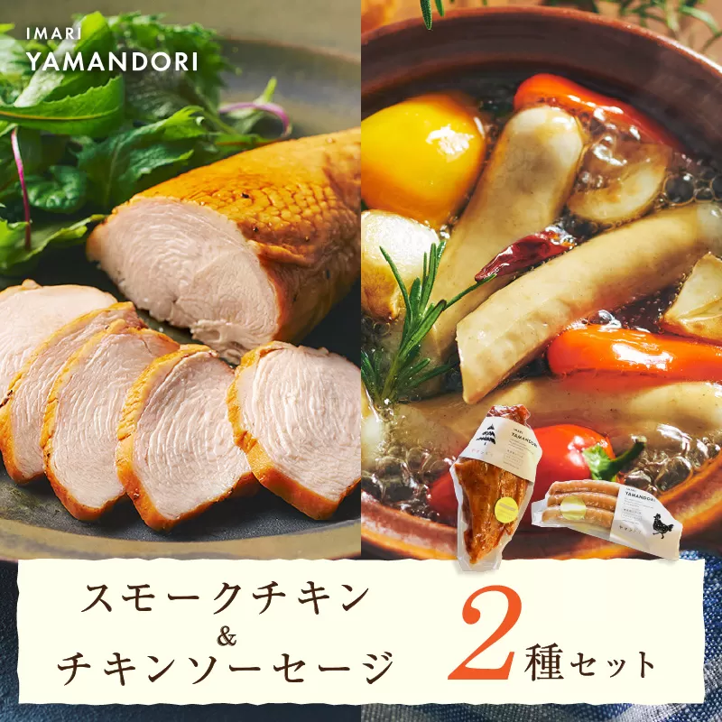 伊万里ヤマンドリ　スモークチキン＆チキンソーセージ G291
