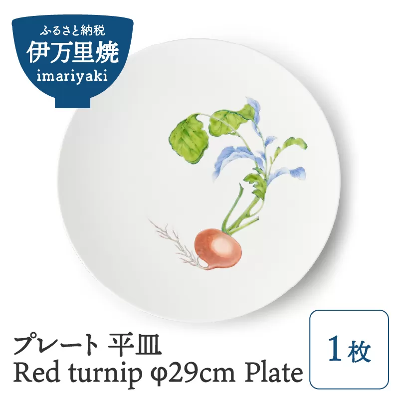 【伊万里焼】プレート 平皿 Red turnip φ29cm Plate H834