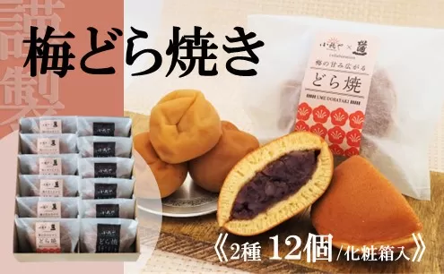 謹製梅どら焼・どら焼＜2種/12個入＞ F152