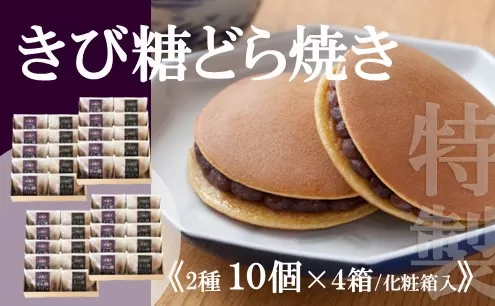 【贈り物・手提袋付】どら焼２種（謹製・きび糖）１０個入×４箱 F141
