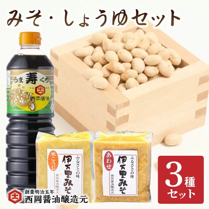 西岡醤油　みそ・しょうゆセット G269