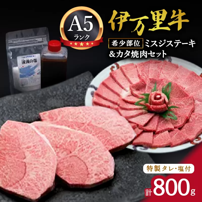 希少部位ミスジステーキ300ｇ＆カタ焼肉500ｇセット（特製タレ＆塩付き） J230
