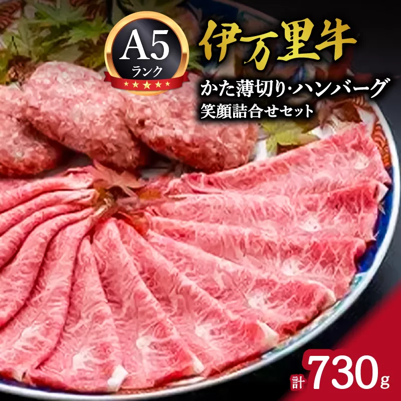 伊万里牛 笑顔詰合せセット かた薄切り400g & ハンバーグ3個  J212