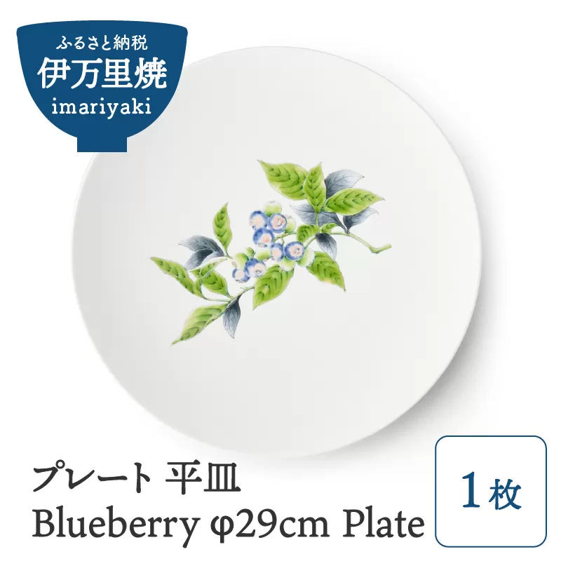 【伊万里焼】プレート 平皿 Blueberry φ29cm Plate  H828