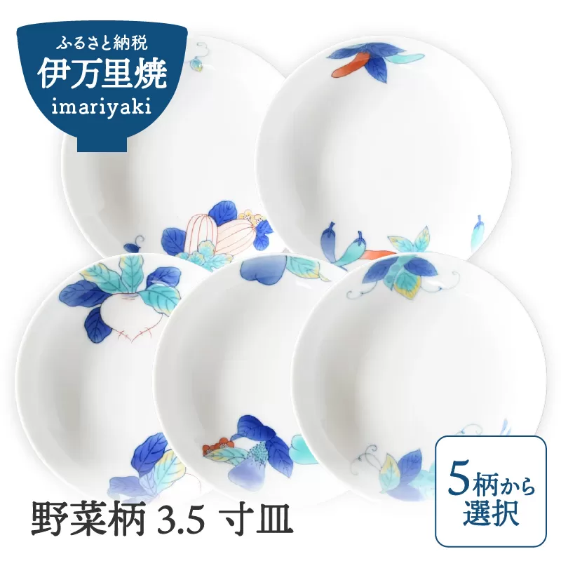 【伊万里焼】野菜柄 3.5寸皿（柄選択・どれか１枚をお届け） H732