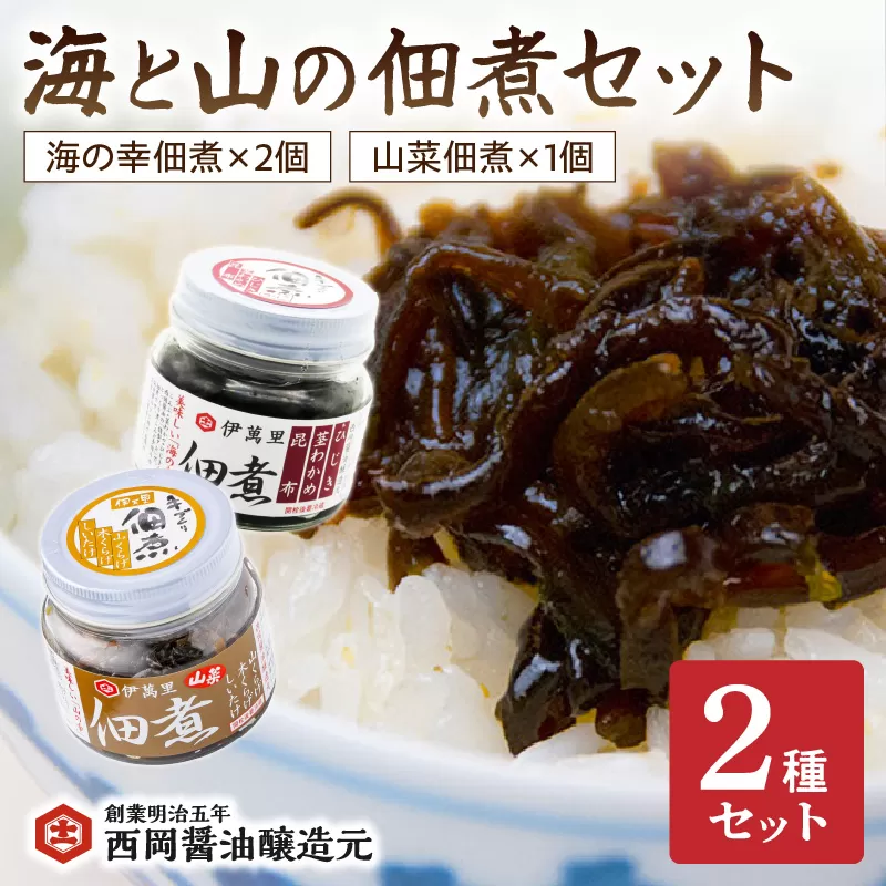 西岡醤油 海と山の佃煮セット G262