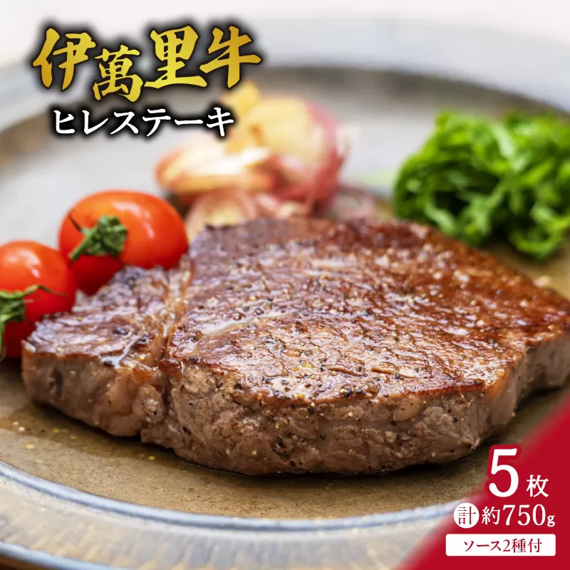 伊万里牛 ヒレステーキ 750g （150g×5枚） ソース付 J732